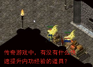 传奇游戏中,有没有什么快速提升内功经验的道具? 传奇游戏中,有没有什么快速提升内功经验的道具?