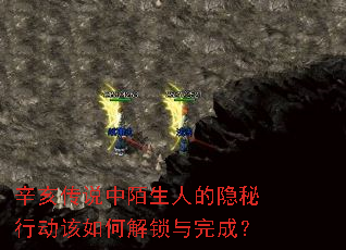 辛亥传说中陌生人的隐秘行动该如何解锁与完成? 辛亥传说中陌生人的隐秘行动该如何解锁与完成?