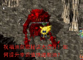 祝福油获取秘诀大公开!如何提升幸运值快速刷油? 祝福油获取秘诀大公开!如何提升幸运值快速刷油?