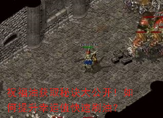 祝福油获取秘诀大公开!如何提升幸运值快速刷油? 祝福油获取秘诀大公开!如何提升幸运值快速刷油?