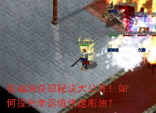 祝福油获取秘诀大公开!如何提升幸运值快速刷油? 祝福油获取秘诀大公开!如何提升幸运值快速刷油?