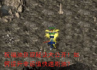 祝福油获取秘诀大公开!如何提升幸运值快速刷油? 祝福油获取秘诀大公开!如何提升幸运值快速刷油?