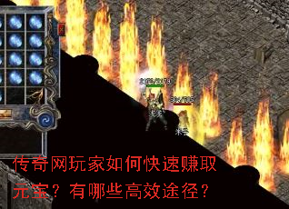 传奇网玩家如何快速赚取元宝?有哪些高效途径? 传奇网玩家如何快速赚取元宝?有哪些高效途径?