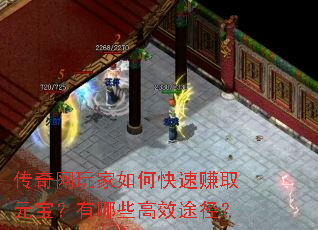 传奇网玩家如何快速赚取元宝?有哪些高效途径? 传奇网玩家如何快速赚取元宝?有哪些高效途径?