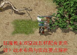 虹魔教主攻坚战怎样配合更高效?战术布局与<a href=