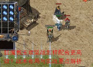 虹魔教主攻坚战怎样配合更高效?战术布局与实战要点解析 虹魔教主攻坚战怎样配合更高效?战术布局与实战要点解析