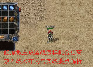 虹魔教主攻坚战怎样配合更高效?战术布局与实战要点解析 虹魔教主攻坚战怎样配合更高效?战术布局与实战要点解析