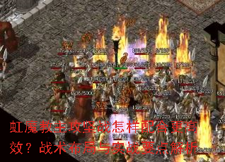 虹魔教主攻坚战怎样配合更高效?战术布局与实战要点解析 虹魔教主攻坚战怎样配合更高效?战术布局与实战要点解析