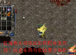 虹魔教主攻坚战怎样配合更高效?战术布局与实战要点解析 虹魔教主攻坚战怎样配合更高效?战术布局与实战要点解析