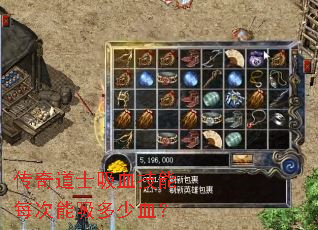 传奇道士吸血技能每次能吸多少血? 传奇道士吸血技能每次能吸多少血?