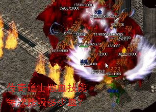 传奇道士吸血技能每次能吸多少血? 传奇道士吸血技能每次能吸多少血?