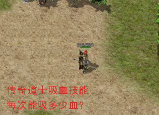 传奇道士吸血技能每次能吸多少血? 传奇道士吸血技能每次能吸多少血?