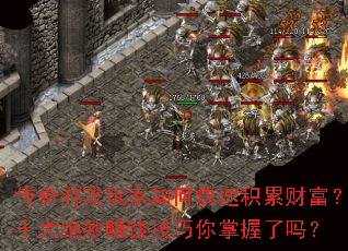 传奇游戏玩家如何快速积累财富?十大绝妙<a href=