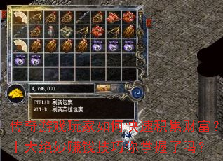传奇游戏玩家如何快速积累财富?十大绝妙赚钱技巧你掌握了吗? 传奇游戏玩家如何快速积累财富?十大绝妙赚钱技巧你掌握了吗?