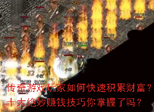 传奇游戏玩家如何快速积累财富?十大绝妙赚钱技巧你掌握了吗? 传奇游戏玩家如何快速积累财富?十大绝妙赚钱技巧你掌握了吗?