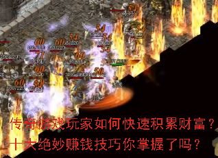 传奇游戏玩家如何快速积累财富?十大绝妙赚钱技巧你掌握了吗? 传奇游戏玩家如何快速积累财富?十大绝妙赚钱技巧你掌握了吗?