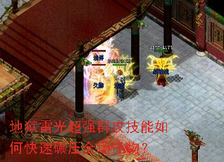 地狱雷光超强群攻技能如何快速碾压全场怪物? 地狱雷光超强群攻技能如何快速碾压全场怪物?