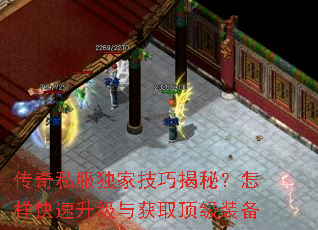 传奇私服独家技巧揭秘?怎样快速升级与获取顶级装备 传奇私服独家技巧揭秘?怎样快速升级与获取顶级装备