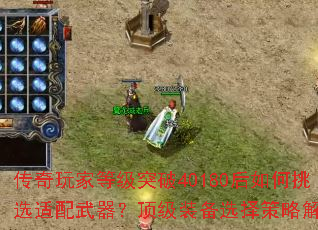 传奇玩家等级突破40180后如何挑选适配武器?顶级装备选择策略解析 传奇玩家等级突破40180后如何挑选适配武器?顶级装备选择策略解析