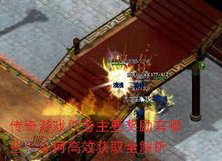 传奇游戏任务主要奖励有哪些?如何高效获取全解析 传奇游戏任务主要奖励有哪些?如何高效获取全解析