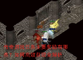 传奇游戏任务主要奖励有哪些?如何高效获取全解析 传奇游戏任务主要奖励有哪些?如何高效获取全解析