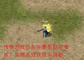 传奇游戏任务主要奖励有哪些?如何高效获取全解析 传奇游戏任务主要奖励有哪些?如何高效获取全解析