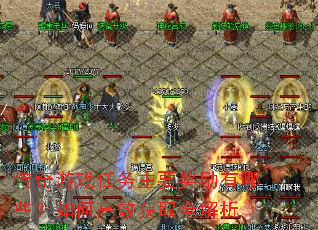 传奇游戏任务主要奖励有哪些?如何高效获取全解析 传奇游戏任务主要奖励有哪些?如何高效获取全解析