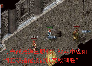 传奇战法道三职业在战斗中应如何正确搭配技能以克敌制胜? 传奇战法道三职业在战斗中应如何正确搭配技能以克敌制胜?