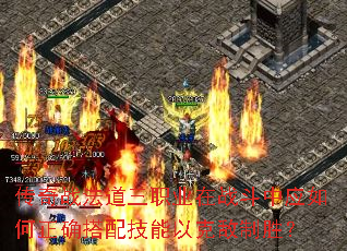 传奇战法道三职业在战斗中应如何正确搭配技能以克敌制胜? 传奇战法道三职业在战斗中应如何正确搭配技能以克敌制胜?