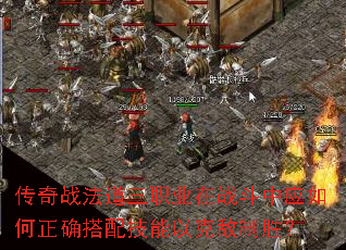传奇战法道三职业在战斗中应如何正确搭配技能以克敌制胜? 传奇战法道三职业在战斗中应如何正确搭配技能以克敌制胜?