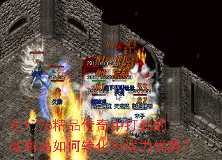 在1.76精品传奇中打到的战利品如何转化为战力优势? 在1.76精品传奇中打到的战利品如何转化为战力优势?