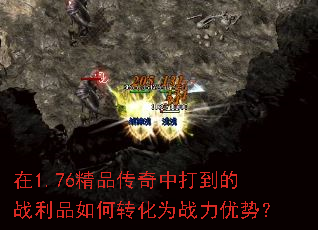 在1.76精品传奇中打到的战利品如何转化为战力优势? 在1.76精品传奇中打到的战利品如何转化为战力优势?