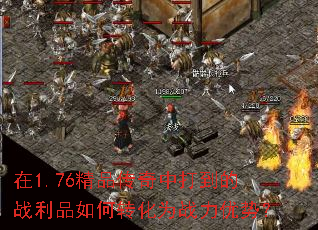 在1.76精品传奇中打到的战利品如何转化为战力优势? 在1.76精品传奇中打到的战利品如何转化为战力优势?