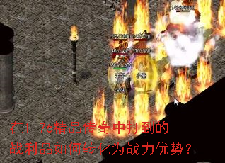 在1.76精品传奇中打到的战利品如何转化为战力优势? 在1.76精品传奇中打到的战利品如何转化为战力优势?