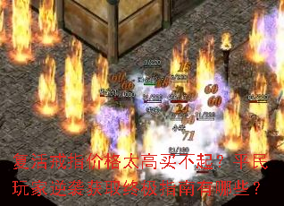 复活戒指价格太高买不起?平民玩家逆袭获取终极指南有哪些? 复活戒指价格太高买不起?平民玩家逆袭获取终极指南有哪些?