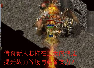 传奇新人怎样在三天内快速提升战力等级与装备实力? 传奇新人怎样在三天内快速提升战力等级与装备实力?