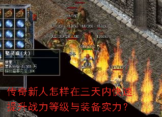 传奇新人怎样在三天内快速提升战力等级与装备实力? 传奇新人怎样在三天内快速提升战力等级与装备实力?