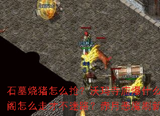 石墓烧猪怎么抢?沃玛寺庙爆什么<a href=