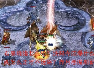 石墓烧猪怎么抢?沃玛寺庙爆什么极品?祖玛阁怎么走才不迷路?赤月恶魔刷新点在哪里? 石墓烧猪怎么抢?沃玛寺庙爆什么极品?祖玛阁怎么走才不迷路?赤月恶魔刷新点在哪里?