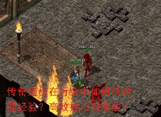 传奇道士在行会中如何快速混经验?高效技巧有哪些? 传奇道士在行会中如何快速混经验?高效技巧有哪些?