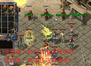 传奇道士在行会中如何快速混经验?高效技巧有哪些? 传奇道士在行会中如何快速混经验?高效技巧有哪些?
