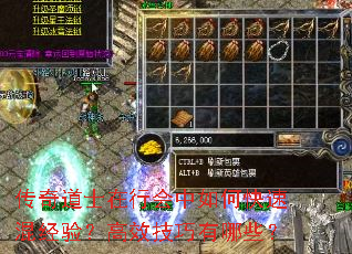 传奇道士在行会中如何快速混经验?高效技巧有哪些? 传奇道士在行会中如何快速混经验?高效技巧有哪些?