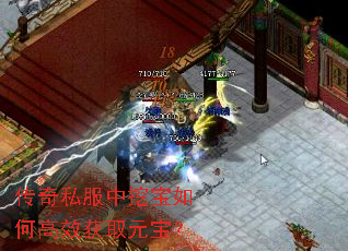 传奇私服中挖宝如何高效获取元宝? 传奇私服中挖宝如何高效获取元宝?