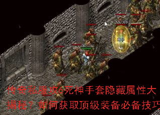 传奇私服攻6死神手套隐藏属性大揭秘?如何获取顶级装备必备技巧 传奇私服攻6死神手套隐藏属性大揭秘?如何获取顶级装备必备技巧