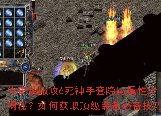 传奇私服攻6死神手套隐藏属性大揭秘?如何获取顶级装备必备技巧 传奇私服攻6死神手套隐藏属性大揭秘?如何获取顶级装备必备技巧