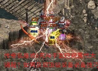 传奇私服攻6死神手套隐藏属性大揭秘?如何获取顶级装备必备技巧 传奇私服攻6死神手套隐藏属性大揭秘?如何获取顶级装备必备技巧