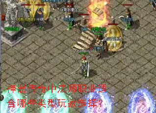 神器传奇中法师职业适合哪些类型玩家选择? 神器传奇中法师职业适合哪些类型玩家选择?