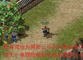 隐身戒指为何能让你在<a href=