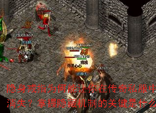 隐身戒指为何能让你在传奇私服中突然消失?掌握隐藏机制的关键是什么? 隐身戒指为何能让你在传奇私服中突然消失?掌握隐藏机制的关键是什么?