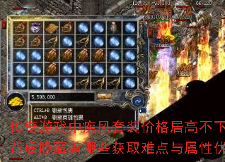 传奇游戏中疾风套装价格居高不下?背后隐藏着哪些获取难点与属性优势 传奇游戏中疾风套装价格居高不下?背后隐藏着哪些获取难点与属性优势